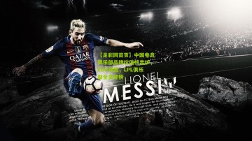 【足彩网首页】中国电竞俱乐部品牌价值榜出炉，EDG领跑，LPL俱乐部全员登榜