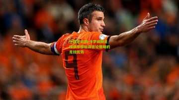 中国足彩网-卡罗阐释足球俱乐部低调言论策略的竞技优势