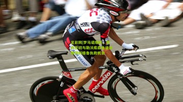 足彩网|罗马诺爆料，费内巴切与勒沃库森角逐波斯特科格鲁执教机会