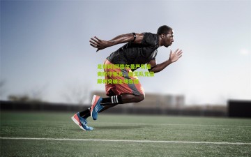 足彩网|阿德尔曼严厉指责防守懈怠，国王队凭借犀利突破主场告捷