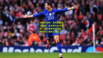 中国足彩网：西甲最新积分战报，皇马爆冷丢分落后，瓦伦西亚压哨绝平，西班牙人强势三连胜