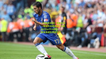 【中国足彩网】明星扎堆，是王炸还是内耗？从武汉eStarPro连败看电竞战队阵容哲学