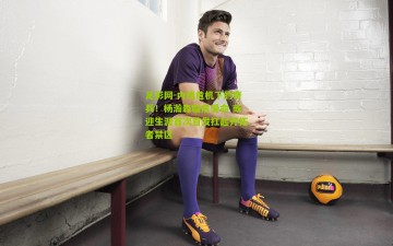 足彩网-内线危机下的奇兵！杨瀚森临危受命 或迎生涯首次首发扛起开拓者禁区