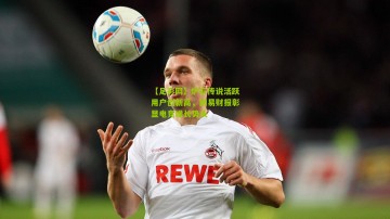 【足彩网】炉石传说活跃用户创新高，网易财报彰显电竞增长势头