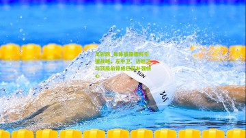 足彩网_每体披露德科引援战略，左中卫、边后卫与顶级前锋成巴萨补强核心