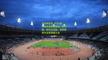 足彩网首页_FC26第二周周黑阵容揭晓，米利唐、赫拉芬贝赫、普利希奇与法蒂荣耀入选