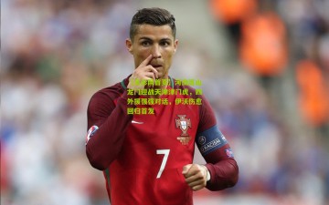 【足彩网首页】河南嵩山龙门迎战天津津门虎，四外援强强对话，伊沃伤愈回归首发