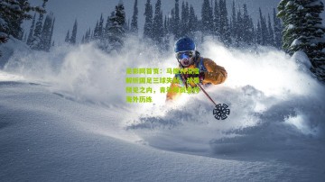 足彩网首页：马德兴深度解析国足三球失利，战果预见之内，青年球员亟待海外历练