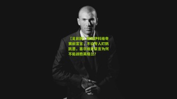 【足彩网】斯托伊科维奇赛前宣言，不设专人盯防凯恩，塞尔维亚豪言为何不能战胜英格兰？