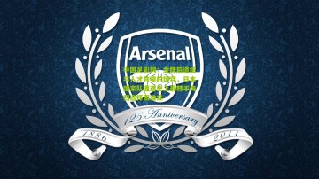 中国足彩网：金牌后遗症与人才井喷的博弈，日本国家队遭遇史上最棘手海归选择困难症