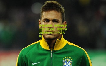 中国足彩网：斯马特单节三分火力全开，马刺三节战罢领先湖人17分占先机