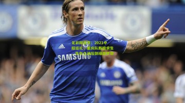 足彩网首页：2021中超巡礼，重庆队断腕求生，生存之战压倒绿茵梦想