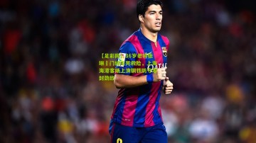 【足彩网】36岁老将张琳芃门线生死救险，上海海港客场上演钢铁防守零封劲敌