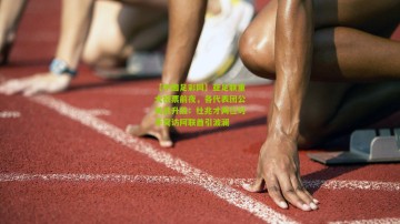 【中国足彩网】亚足联重大投票前夜，各代表团公关战升级；杜兆才两位对手突访阿联酋引波澜